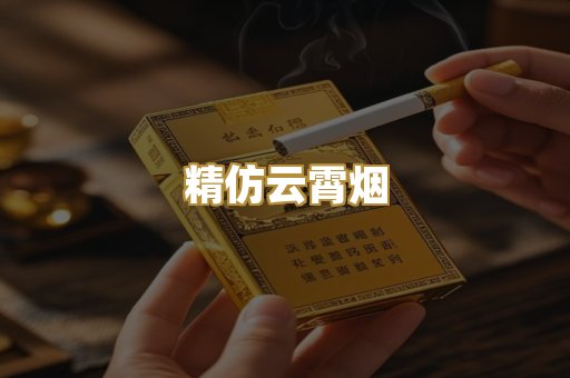精仿云霄烟